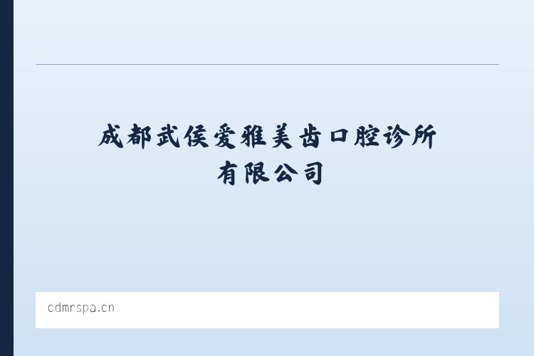 成都武侯爱雅美齿口腔诊所有限公司 列表图