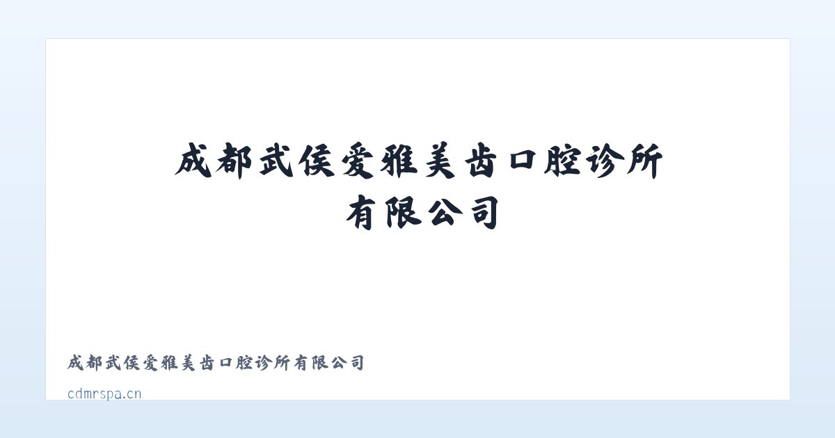 成都武侯爱雅美齿口腔诊所有限公司 主图