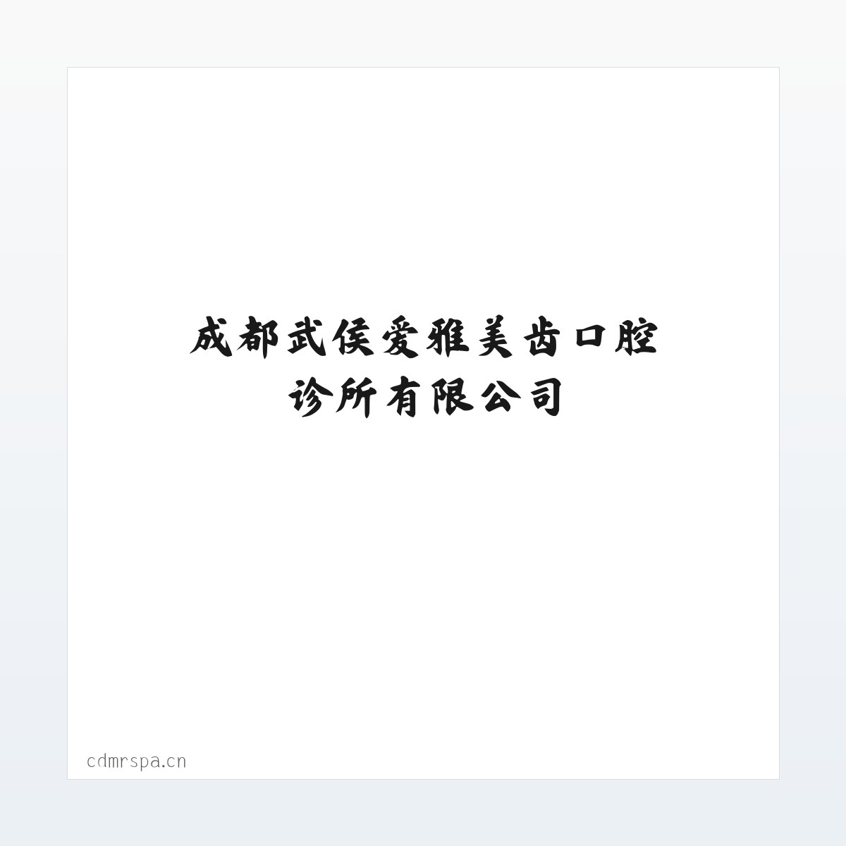 成都武侯爱雅美齿口腔诊所有限公司 方图