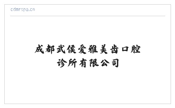 成都武侯爱雅美齿口腔诊所有限公司 缩略图